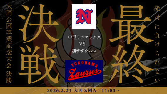 大岡公園記念大会 決勝