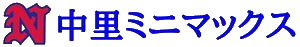 中里ミニマックス